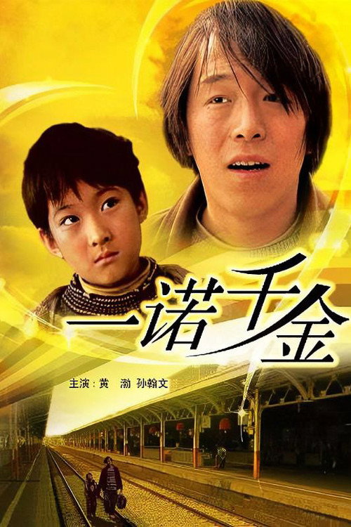 一诺千金 封面