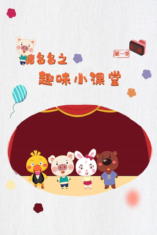 猪多多 封面