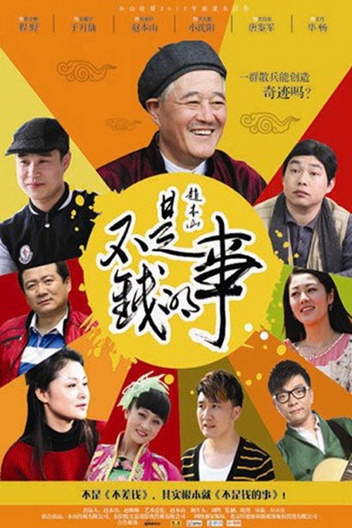 不是钱的事 封面