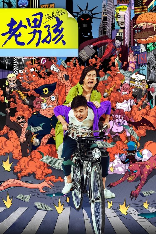 老男孩猛龙过江 封面