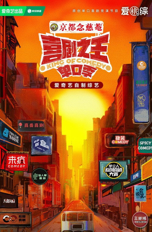 喜剧之王单口季·纯享版 封面