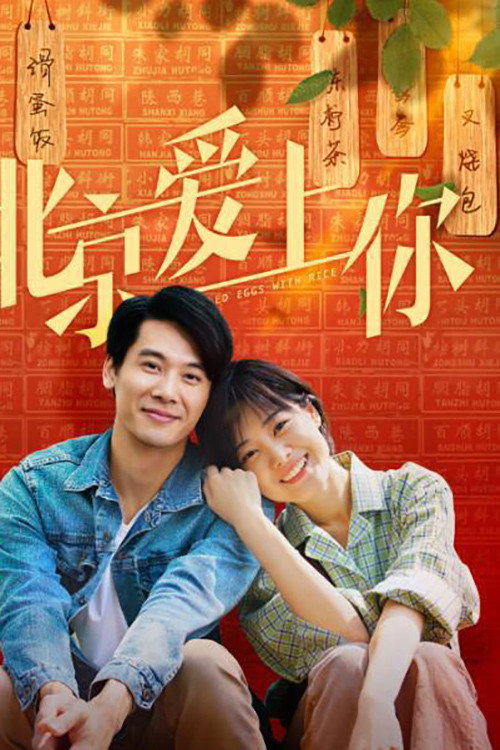 北京爱上你 封面