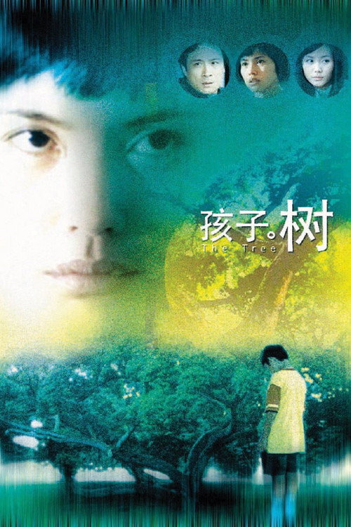 孩子。树 封面
