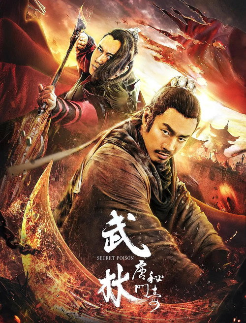 武林:唐门秘毒 封面