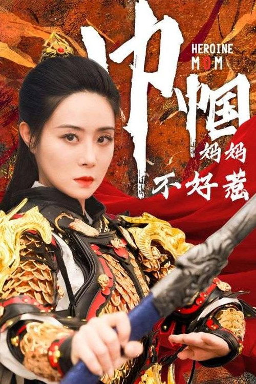 巾帼妈妈不好惹 封面