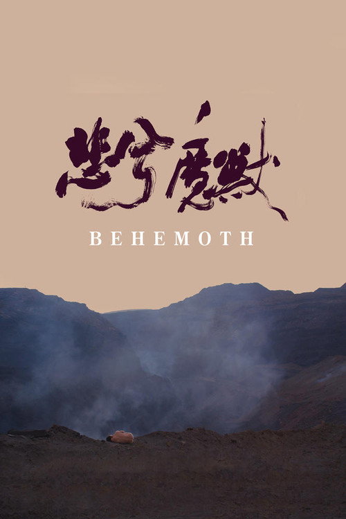 悲兮魔兽 封面