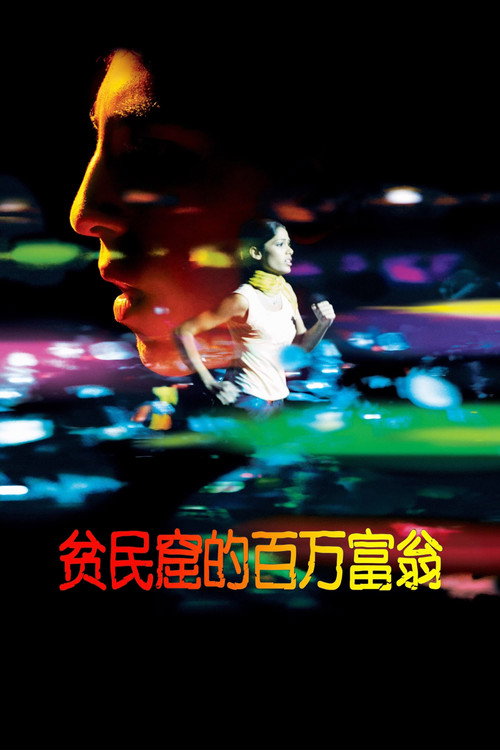 贫民窟的百万富翁 封面
