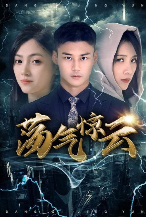 荡气惊云 封面