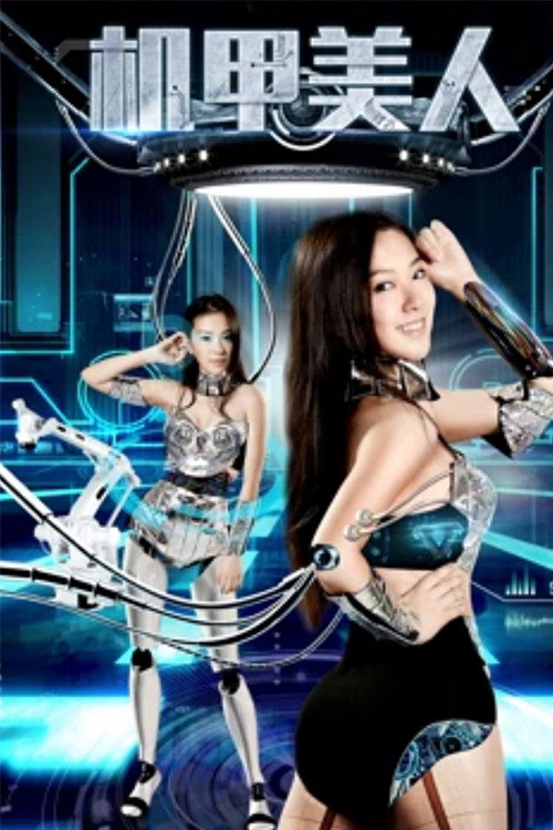 机甲美人 封面