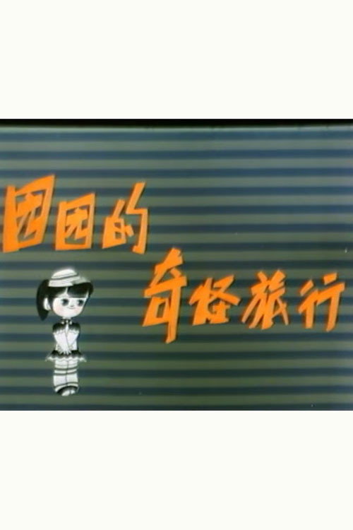 园园的奇怪旅行 封面