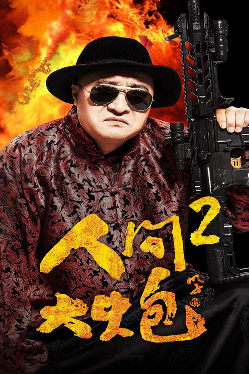 人间大炮2 封面