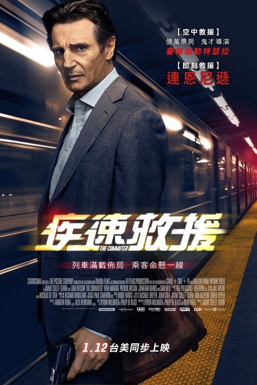 通勤营救 封面