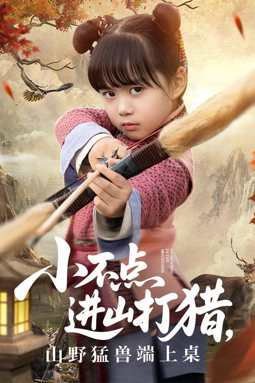 小不点进山打猎，山野猛兽端上桌 封面