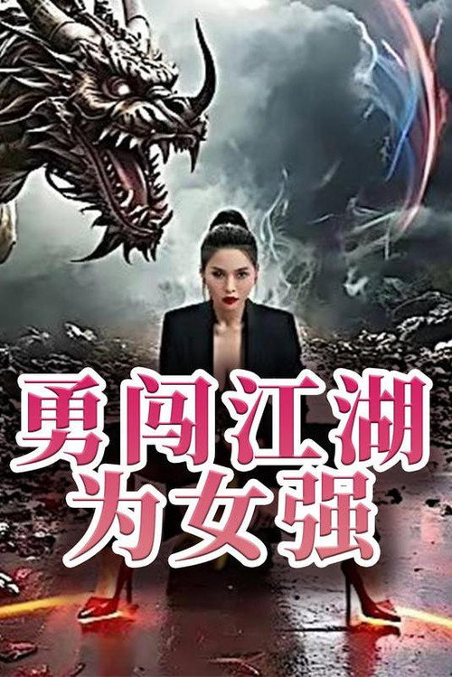 勇闯江湖为女强 封面