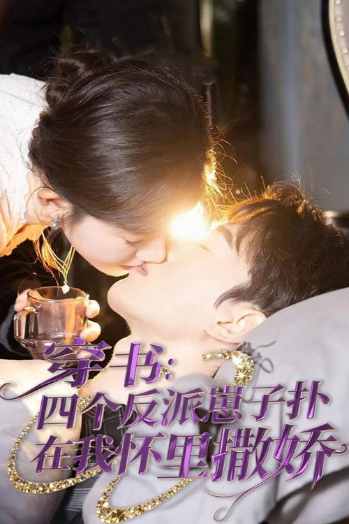 穿书:四个反派崽子扑在我怀里撒娇 封面