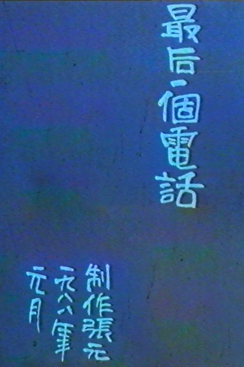 最后一个电话 封面