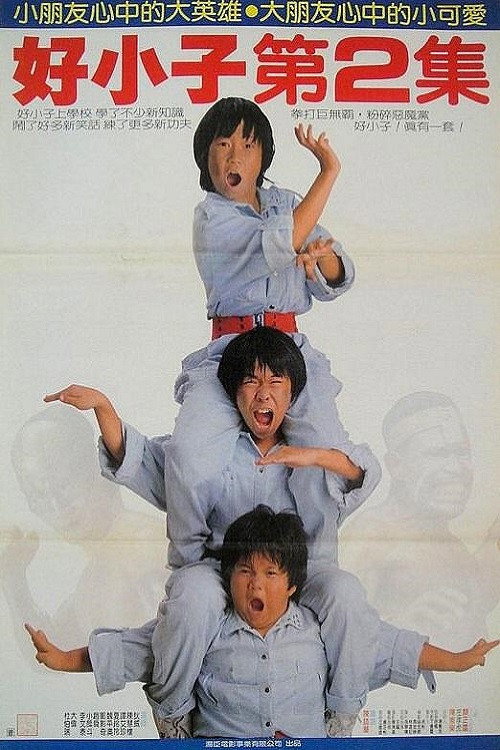 好小子2:大战巨无霸 封面
