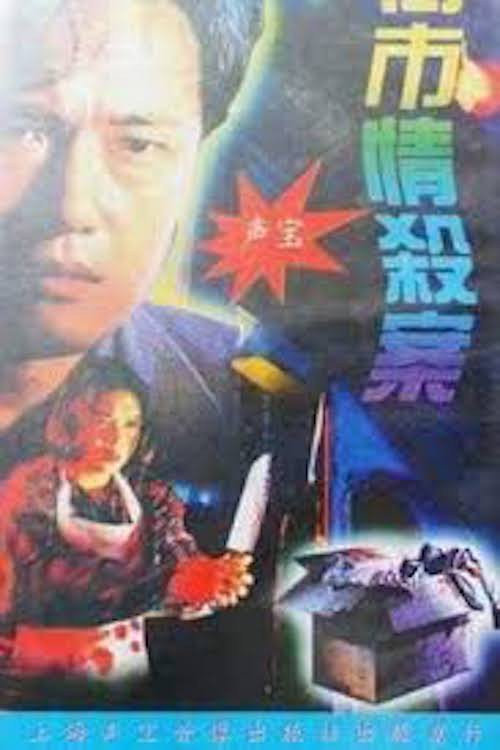 街市情杀案 封面