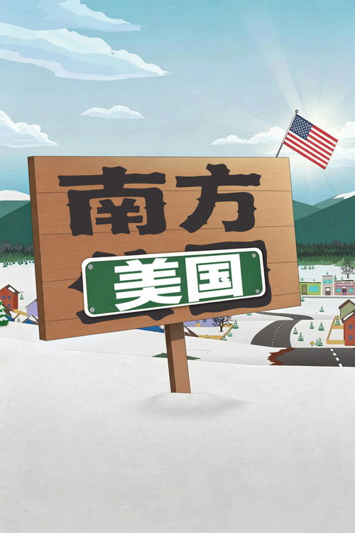 南方公园 封面