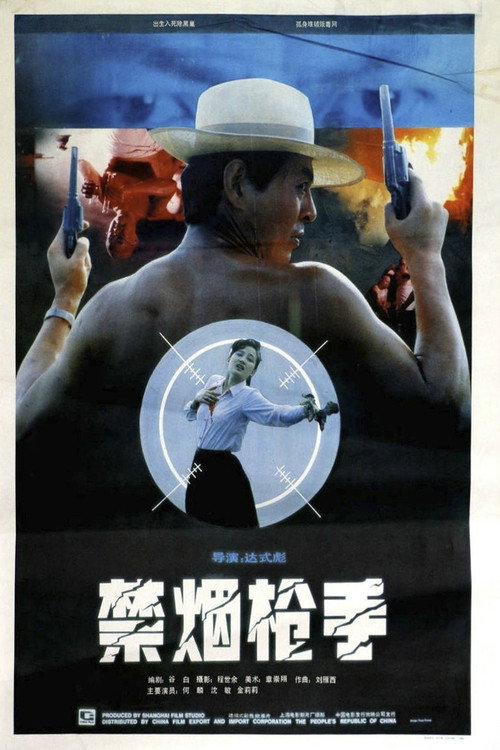 禁烟枪手 封面