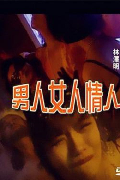 男人女人情人 封面