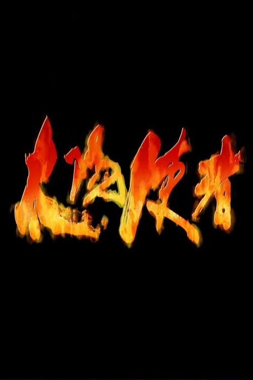 太阳使者 封面