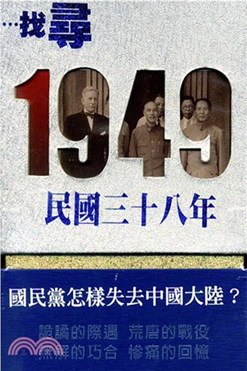 寻找1949 封面