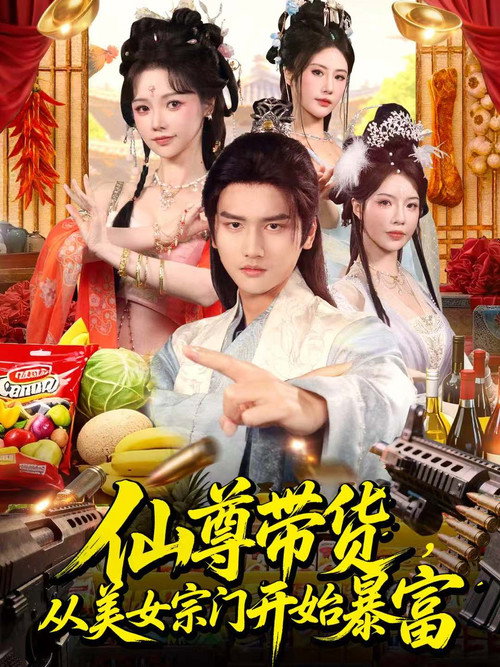 仙尊带货，从美女宗门开始暴富＆仙尊带货：从仙女宗门富甲一方 封面