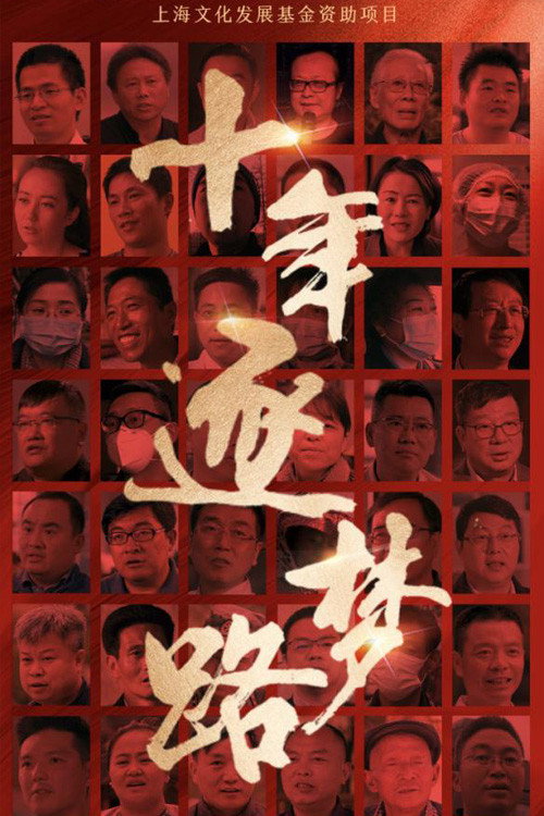 十年逐梦路 封面