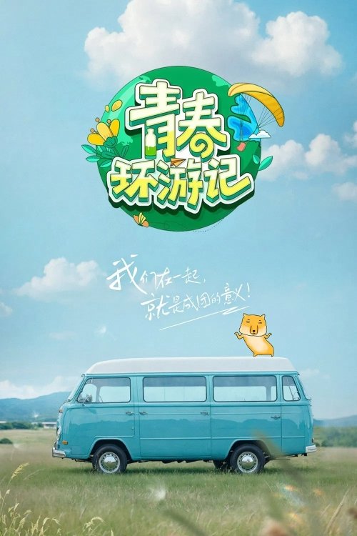 青春环游记 封面