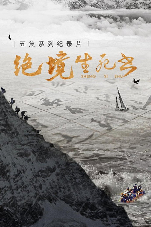 绝境生死书 封面