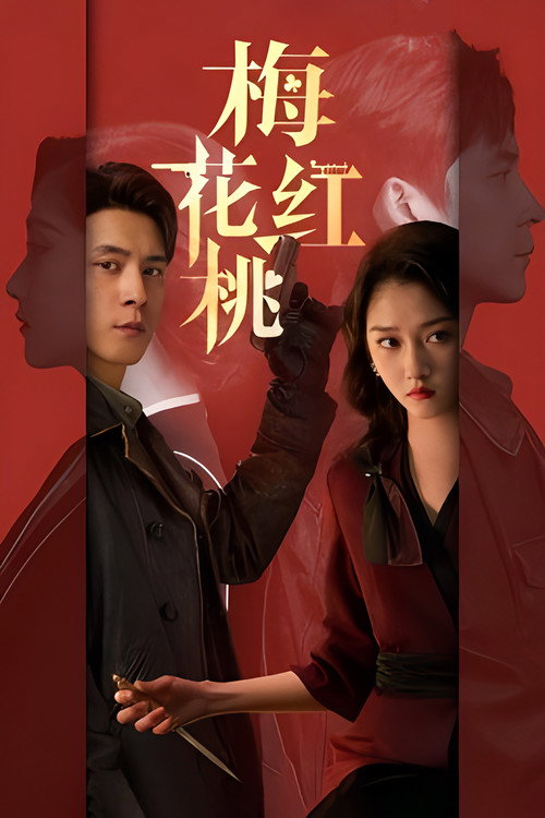 梅花红桃 封面