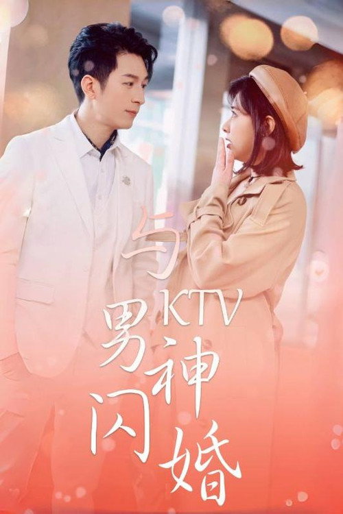 与KTV男神闪婚 封面