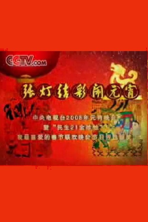 2006年中央电视台元宵晚会 封面