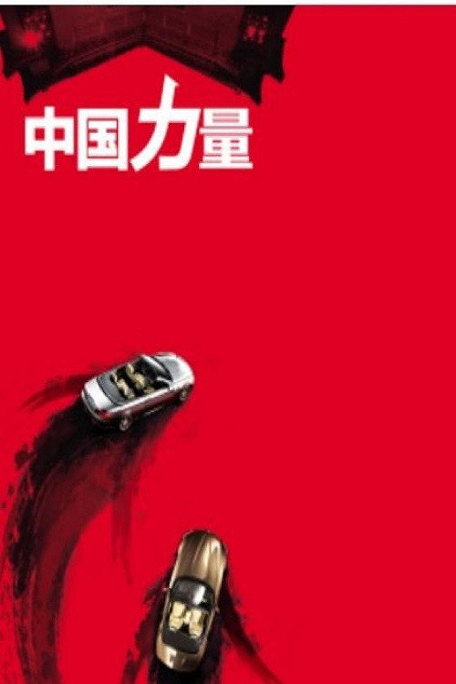 中国力量 封面