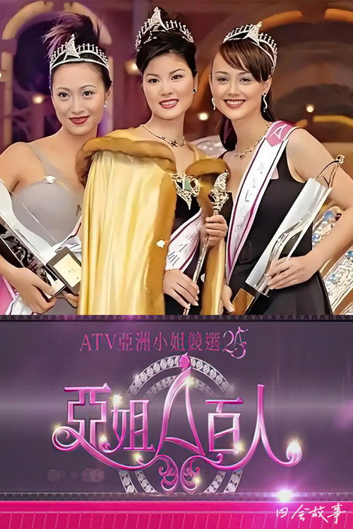 亚姐百人 封面