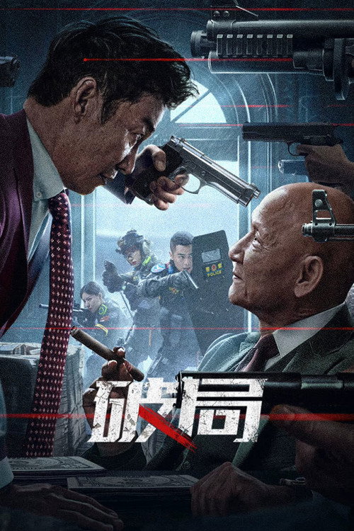 破局 封面