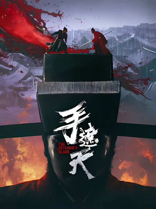 手遮天 封面