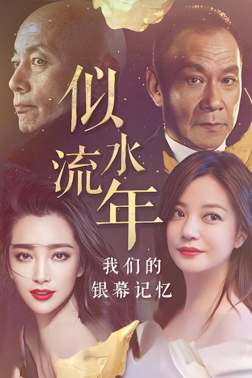 似水流年:我们的银幕记忆 封面