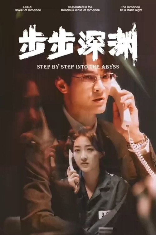 步步深渊 封面