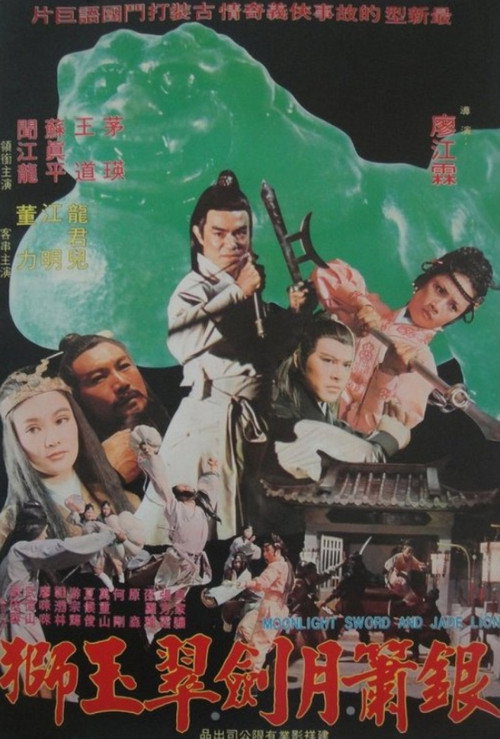 银箫月剑翠玉狮 封面