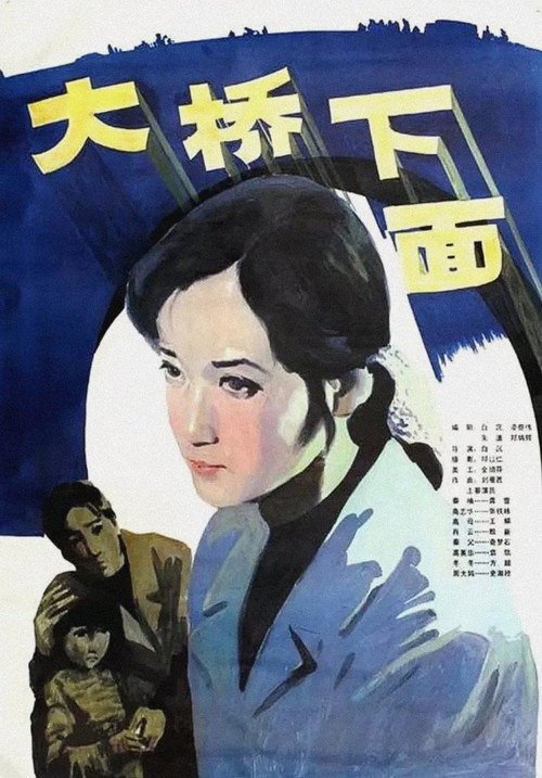 大桥下面 封面