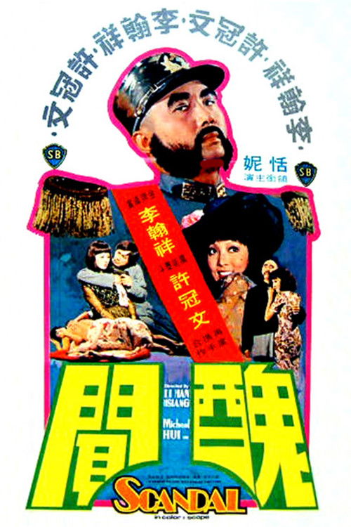 丑闻 封面