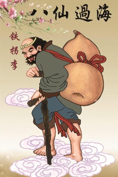 李铁拐 封面