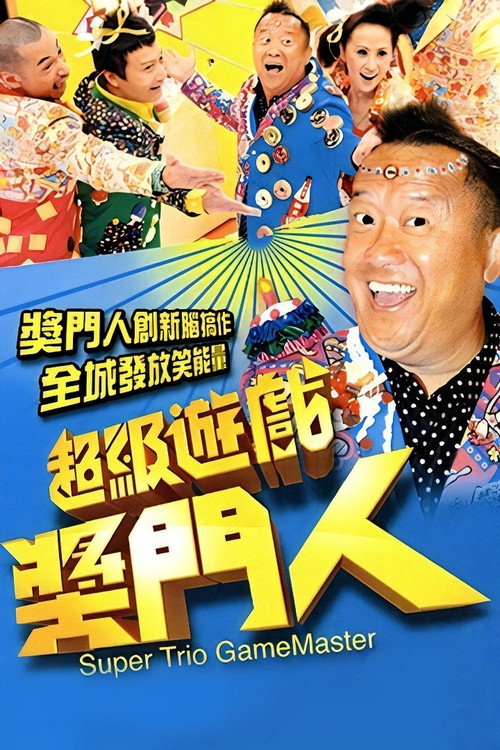 超级游戏奖门人 封面