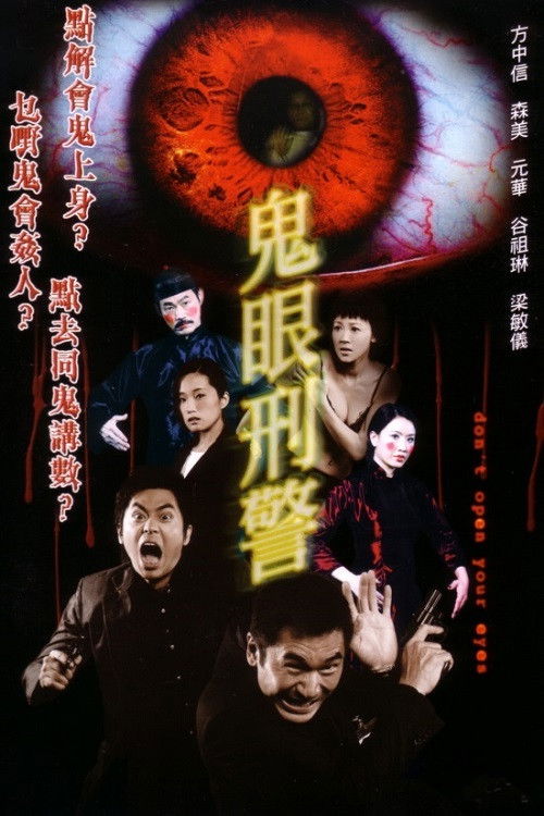 鬼眼刑警 封面