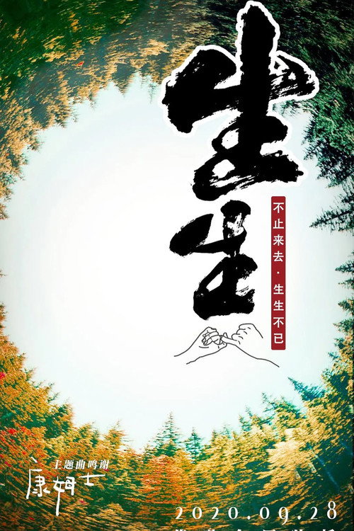 生生 封面