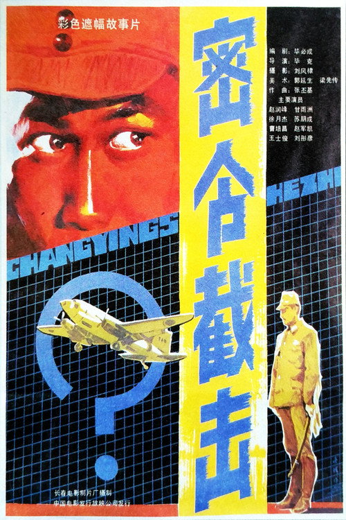 密令截击 封面