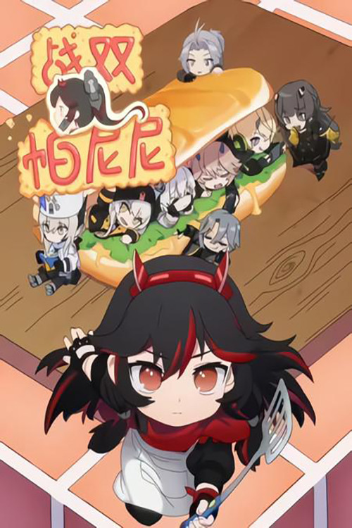 战双帕尼尼 封面