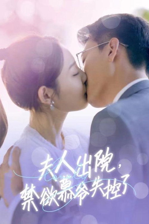 夫人出院,禁欲慕爷失控了 封面